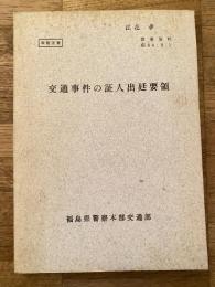 取扱注意　交通事件の証人出廷要領　教義資料1969.8.1