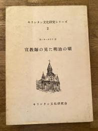 宣教師の見た明治の頃