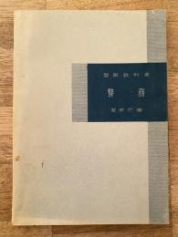 警察教科書　警務　