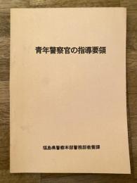 青年警察官の指導要領