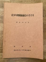 青少年問題協議会の手びき　昭和44年度