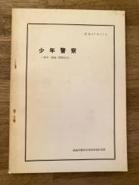 少年警察　訓令・通達・関係法令　昭和37年11月