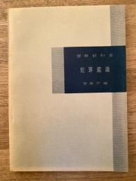 警察教科書　犯罪鑑識　