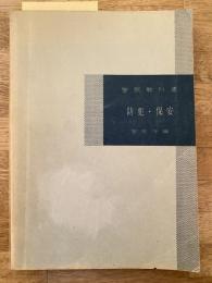 警察教科書　防犯・保安　