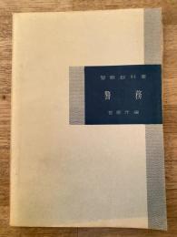 警察教科書　警務　訂正書付