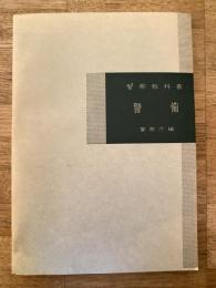 警察教科書　警備