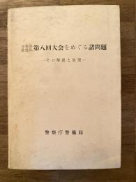 日本共産党の第八回大会をめぐる諸問題 : その解説と展望