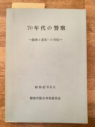 70年代の警察 : 激動と変化への対応