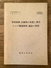現場観察、証拠物の収集と保全および鑑識資料・施設の利用　刑事警察資料第104号　取扱注意