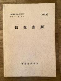 捜査書類　刑事警察資料第106号　取扱注意