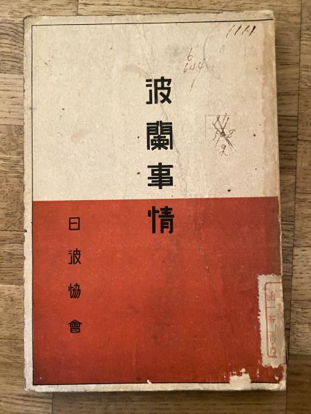日蓮大聖人 御聖訓 立正安国論 御申状 / 青聲社 / 古本、中古本