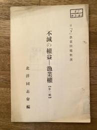 不滅の権益-漁業権 : 日『ソ』漁業問題解説