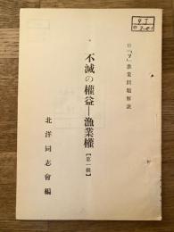 不滅の権益-漁業権 : 日『ソ』漁業問題解説