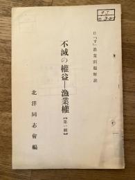 不滅の権益-漁業権 : 日『ソ』漁業問題解説