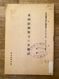 米國經濟戰力の再検討