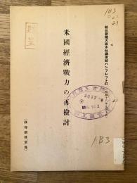 米國經濟戰力の再検討