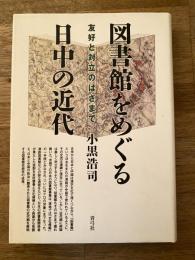 図書館をめぐる日中の近代