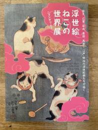 ニャンダフル!　浮世絵ねこの世界展 : 国芳、広重、国貞、豊国、英泉 ... 江戸・明治の浮世絵師たちが描く