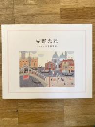 安野光雅ヨーロッパ周遊旅行
