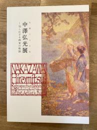中澤弘光展 : 知られざる画家の軌跡 : 生誕140年