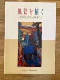 風景を描く　秋田ゆかりの日本画家たち