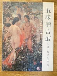 五味清吉展　生誕130周年記念