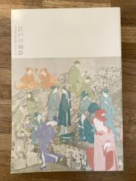 江戸の面影 : 浮世絵は何を描いてきたのか