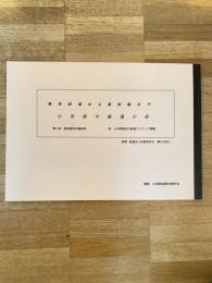小田原の鉄道小史　馬車鉄道から新幹線まで　第2回鉄道資料本展抜粋　附・小田原周辺の鉄道マニアック情報　鉄道を小田原活性化 第三の柱に