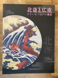 北斎と広重 : きそいあう江戸の風景 : 開館25周年記念