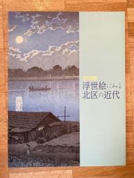 浮世絵にみる北区の近代 : 名所物語