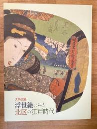 浮世絵にみる北区の江戸時代 : 名所物語