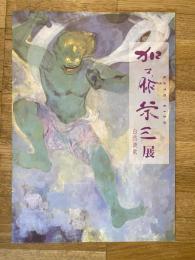 加藤栄三展 : 自然讃歌