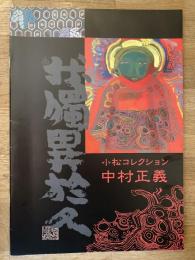 小松コレクション　中村正義