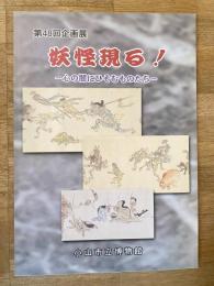 妖怪現る! : 心の闇にひそむものたち : 第48回企画展