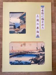 浮世絵に描かれた三遠の東海道