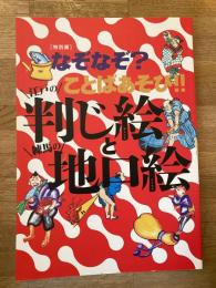 なぞなぞ?ことばあそび!!江戸の判じ絵と練馬の地口絵