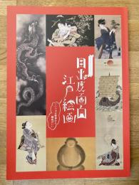 目出度面白　江戸絵画　こいつぁ新春から縁起がいい