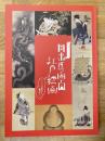 目出度面白　江戸絵画　こいつぁ新春から縁起がいい