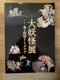 大妖怪展 : 鬼と妖怪そしてゲゲゲ : 特別展