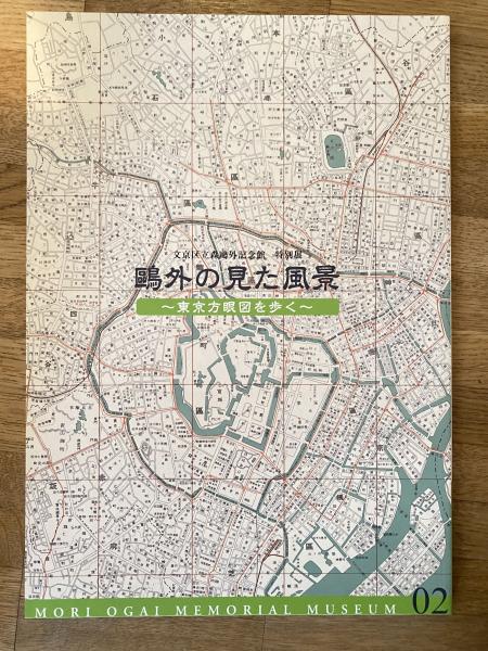 鷗外の見た風景 : 東京方眼図を歩く : 文京区立森鷗外記念館特別展