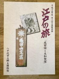 江戸の旅～成田詣と大和田宿 : 平成15年度第3回企画展図録