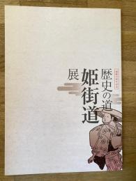 歴史の道　姫街道展 : 開館20周年記念