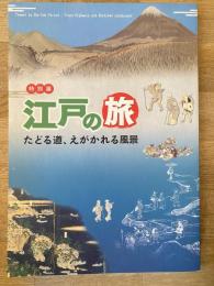 江戸の旅 : たどる道、えがかれる風景 : 特別展