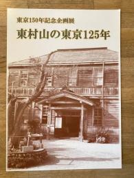 東村山の東京125年　東京150年記念企画展