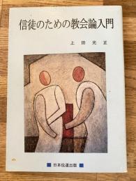 信徒のための教会論入門