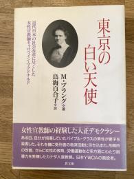 東京の白い天使 : 近代日本の社会改革に尽くした女性宣教師キャロライン・マクドナルド