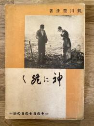 神に跪く : その日その日の祈