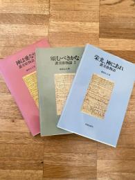 讃美歌物語　全3巻揃