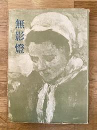 無影灯 : 年刊療養歌集