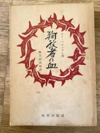 殉教者の血
